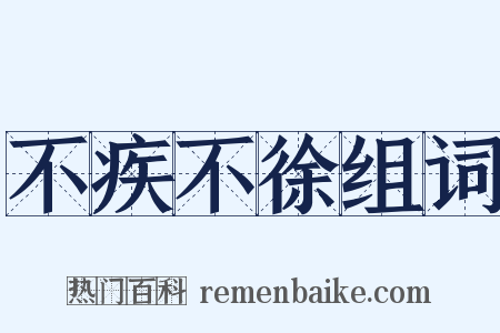 不疾不徐组词是什么意思的图片